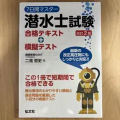 【美品】7日間マスター潜水士試験合格テキスト+模擬テスト