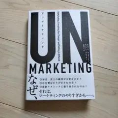 UNMARKETING スコット・ストーン著