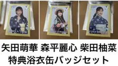 乃木坂46矢田萌華 森平麗心 柴田柚菜 特典浴衣缶バッジ真夏の全国