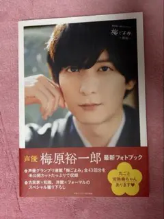 梅原裕一郎　梅ごよみ 観梅　写真集 フォトブック