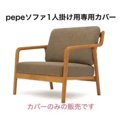 ソファ 1人掛け