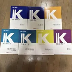 【分冊売り⭕️】公務員試験用K masterシリーズ 7冊セット 2024年版