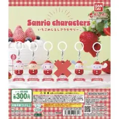 サンリオ　いちごめじるしアクセサリー　セミコンプ