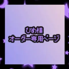 オーダー専用ページ - メルカリ