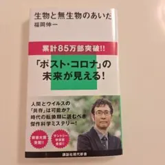 生物と無生物のあいだ 福岡伸一