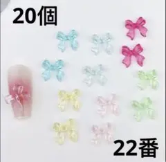 ネイルパーツ　20個　リボン　ぷっくり　レジン　セルフ　22番　バレンタイン．