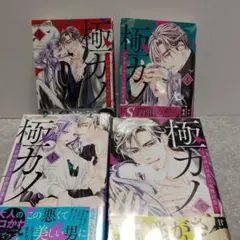 極カノ～若頭の初恋は取扱注意～　1～4巻セット