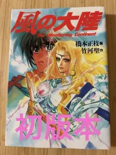 風の大陸