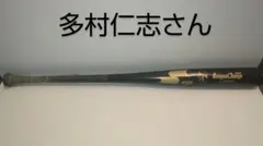 2025年最新】多村仁志 バットの人気アイテム - メルカリ