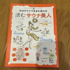 女はサウナで生まれ変わる 読むサウナ美人