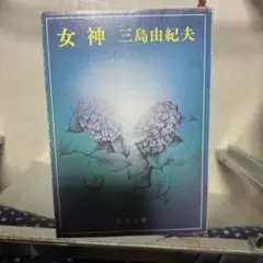 女神 三島由紀夫