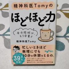 ★お値下げ❢精神科医Tomyのほどほど力 : 全力投球は、もう卒業よ