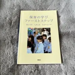 保育の学びファーストステップ
