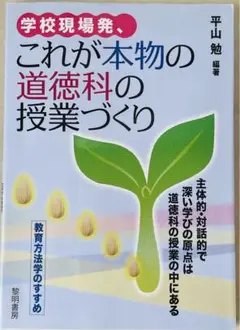 学校現場発、これが本物の道徳科の授業づくり
