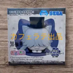 2025年最新】黒執事 -寄宿学校編- おひるねこミニフィギュアの人気