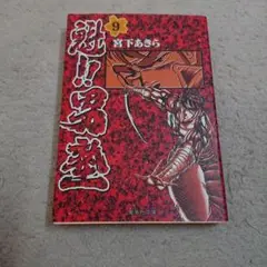 男塾 文庫 9巻