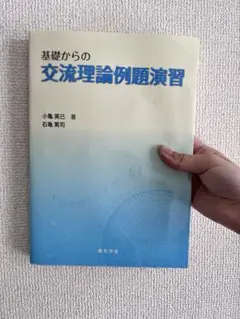 基礎からの交流理論例題演習
