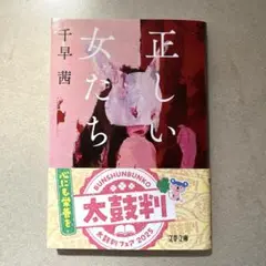 正しい女たち