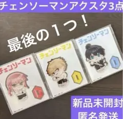 チェンソーマン　アクリルスタンド　アクスタ　マキマ　新品未開封　早川アキ　デンジ