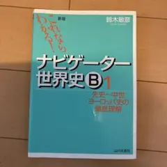 新版 これならわかる！ナビゲーター世界史B 1 先史～中世 - メルカリ