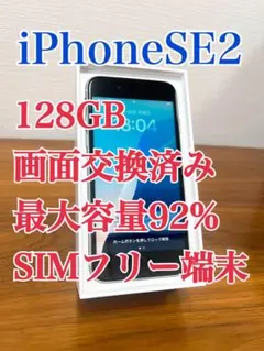 最大容量92% iPhone SE (第二世代) 128GB SIMフリー端末