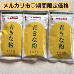【期間限定価格】上万 ウエマン＊青きな粉 120g＊無着色＊3袋＊食品まとめ売り