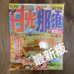 まっぷる　日光　那須　26年度最新版 ガイドブック