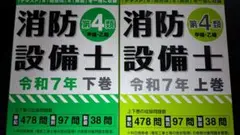 消防設備士第4類令和7年上巻下巻セット 公論出版