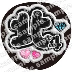 松村北斗　SixTONES ぷっくり　うちわ文字　ファンサ