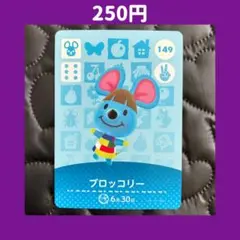 ★ブロッコリー どうぶつの森 あつ森 amiibo アミーボ カード