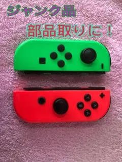 ◇ジャンク品 Nintendo Switch ジョイコン 緑と赤◇