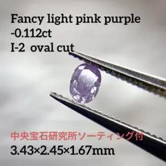 希少カラー ピンク パープル ダイヤモンド オーバルカット 中宝ソ付
