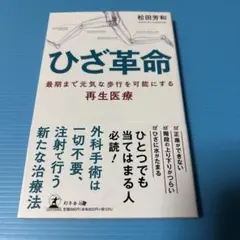 ひざ革命 最期まで元気な歩行を可能にする再生医療
