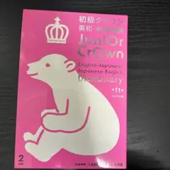 初級クラウン英和・和英辞典 シロクマ版