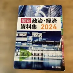 第一学習社 最新政治経済資料集