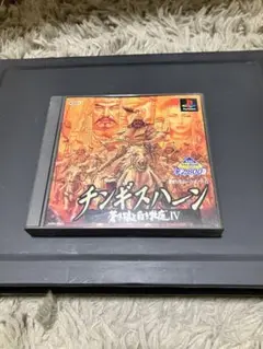 PS1ソフト　チンギスハーン 蒼き狼と白き牝鹿Ⅳ ※PS3でもプレイ可