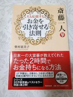 お金を引き寄せる法則 斎藤一人
