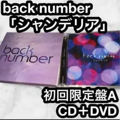 back number 初回限定盤A シャンデリア（CD＋DVD）