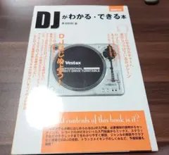 DJがわかる・できる本
