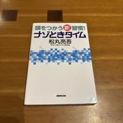 頭をつかう新習慣! ナゾときタイム
