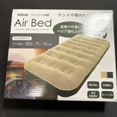 エアーベッド　180✖️71✖️19