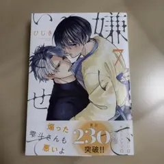 嫌いでいさせて 7