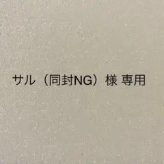 【☆ サル（同封NG）様 専用☆】 ストラップ