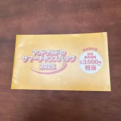 マクドナルドのサマーチャンスバッグ2025 商品無料券 未使用