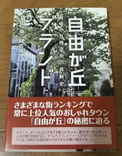 自由が丘ブランド