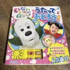 いないいないばあっ！うたっておどろう！　歌が流れる本