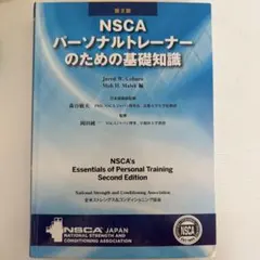 2026年最新】NSCAパーソナルトレーナーのための基礎知識の人気アイテム