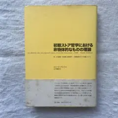 初期ストア哲学における非物体的なものの理論 - メルカリ