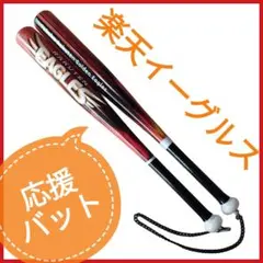 メルカリ便 即購入ＯＫ 応援バット 東北楽天ゴールデンイーグルス