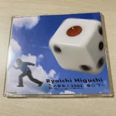 樋口了一 1/6の夢旅人 2002 CD